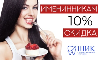 Скидка именинникам