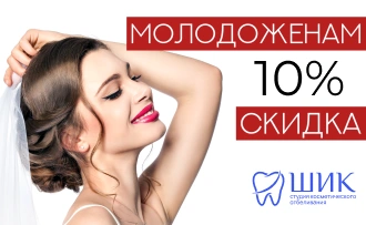 Скидка молодожёнам