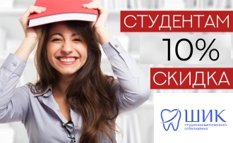 Скидка студентам